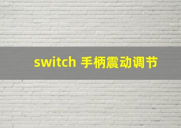 switch 手柄震动调节